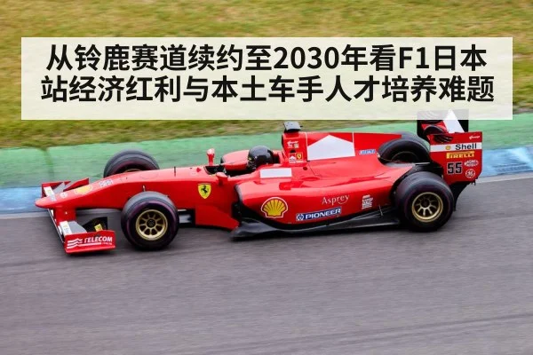 从铃鹿赛道续约至2030年看F1日本站经济红利与本土车手人才培养难题