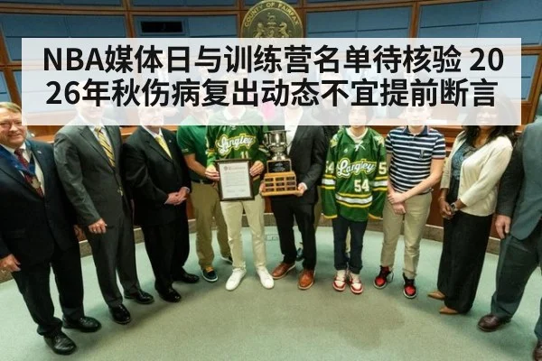 NBA媒体日与训练营名单待核验 2026年秋伤病复出动态不宜提前断言